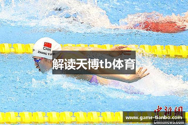 解读天博tb体育
