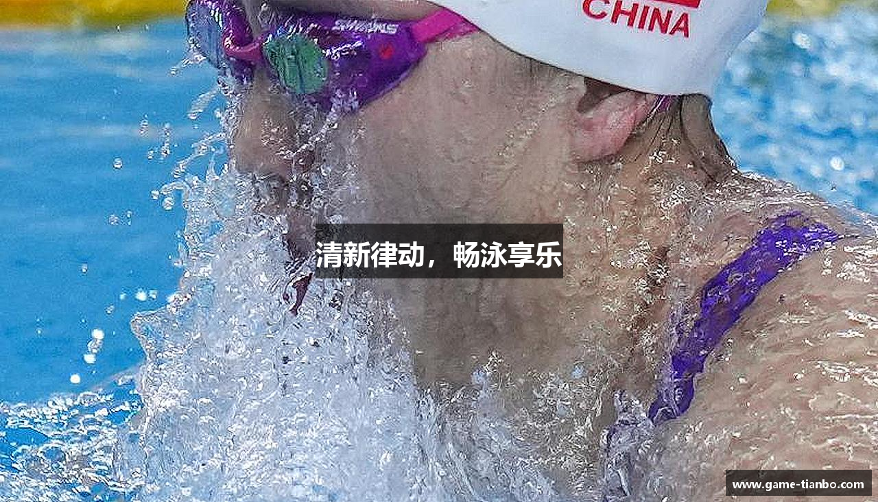 清新律动，畅泳享乐