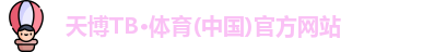 天博tb体育